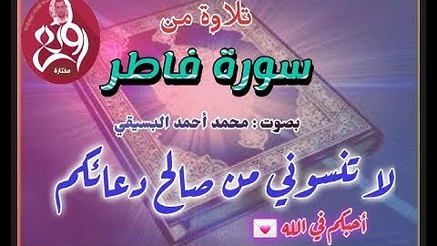تلاوة من سورة فاطر من الآية رقم (١) إلى الآية رقم (١١) 🌷لا تنسوني من صالح دعائكم🌷 ♥ أحبكم في الله♥
