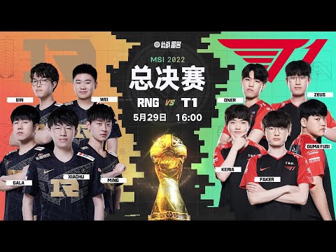 【2022季中冠軍賽】決賽 RNG vs T1 #5