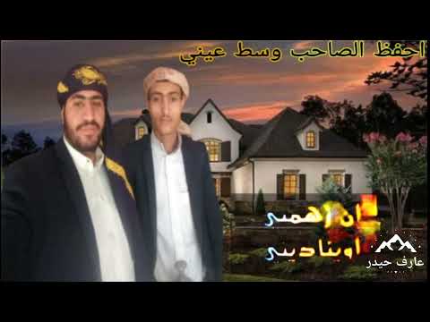 شيلة احفظ الصاحب وسط عيني