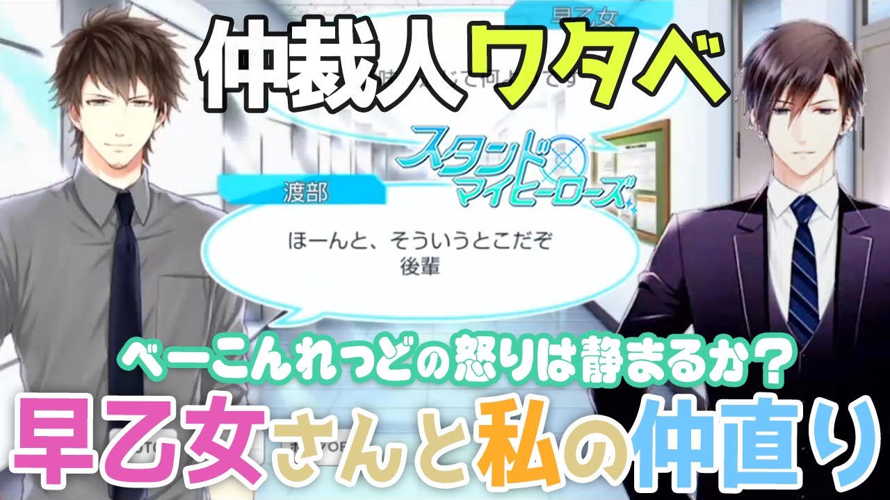 乙女ゲーム実況 渡部悟の仲裁で にくと こと早乙女郁人の誤解は解けるのか スタンドマイヒーローズ スタマイ 無料スマホアプリ 男性目線解説で彼の気持ちを紐解きます 041 Youtube