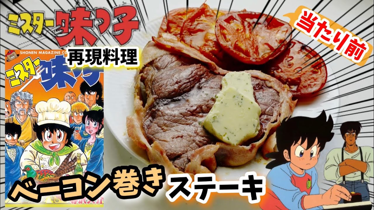 漫画飯再現料理 ベーコン巻きのステーキ ミスター味っ子 アニメ飯再現レシピ いただきステーキ