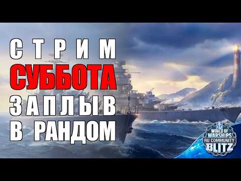 🔴Стрим - Розыгрыш |  Подбираем оборудку на корабли США Х уровня | WOWsB