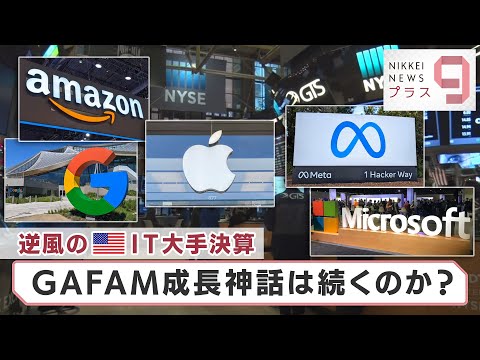 逆風の米ＩＴ大手決算 ＧＡＦＡＭ成長神話は続くのか？【日経プラス９】（2022年10月27日）