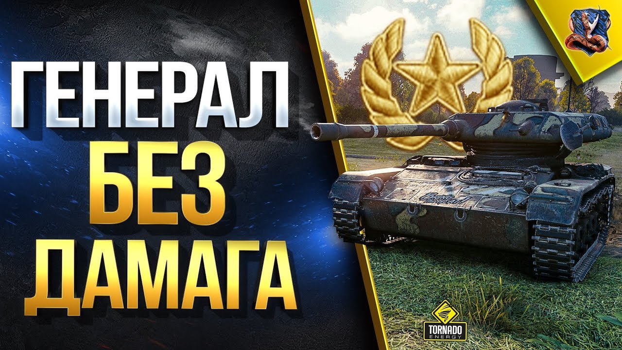мир танков статистика Как Взять ГЕНЕРАЛА Без Единого ВЫСТРЕЛА!