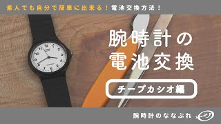 【腕時計の電池交換 】素人でも出来る！腕時計の電池交換【チープカシオ】