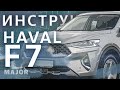 Инструкция Haval F7 2020