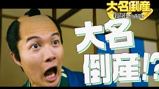 神木隆之介、祝30歳！コロコロと変わる百面相に釘付け！映画『大名倒産』特別映像