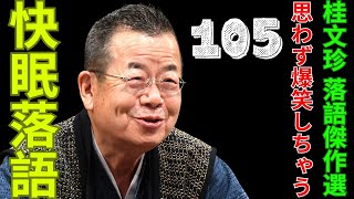 快眠落語   -  桂文珍 落語傑作選   -  思わず爆笑しちゃう  -  105