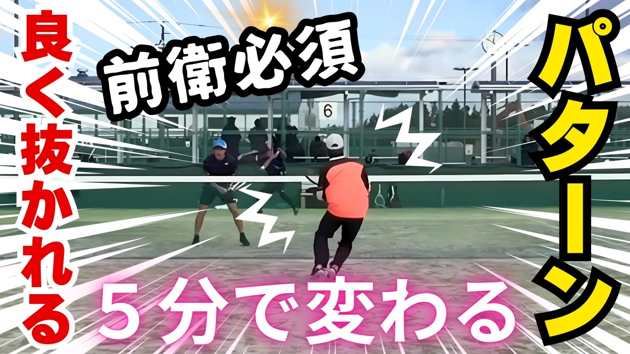 【ソフトテニス】前衛が良く抜かれるパターン！ポジションの考え方解説