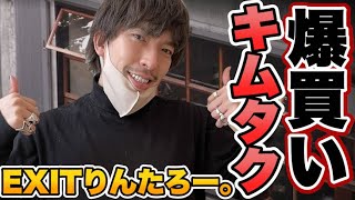 EXITりんたろー 。のキムタクを爆買い！！【テンダーロイン】木村拓哉さんのドラマプライドに憧れて編２