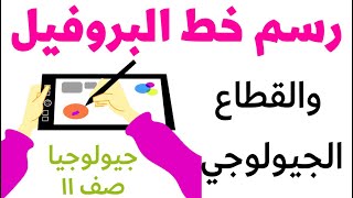 رسم خط البروفيل والقطاع الجيولوجي #جيولوجيا الصف الحادي عشر