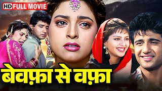 Bewaffa Se Waffa (1992) Movie HD | Juhi Chawla, Nagma, Vivek Mushran | Bollywood Evergreen Classic