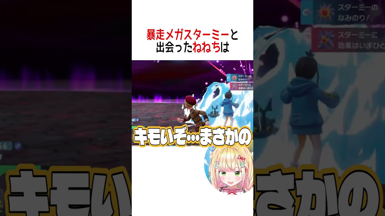 暴走メガスターミーと出会ったねねちは【ホロライブ切り抜き/Hololive】#vtuber #shorts #桃鈴ねね