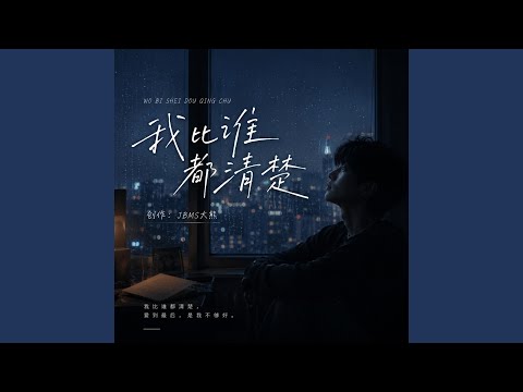 我比谁都清楚
