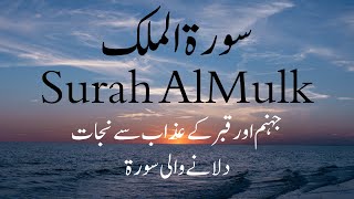 Surah Al-Mulk full With Arabic Text (HD) |سورة الملك|