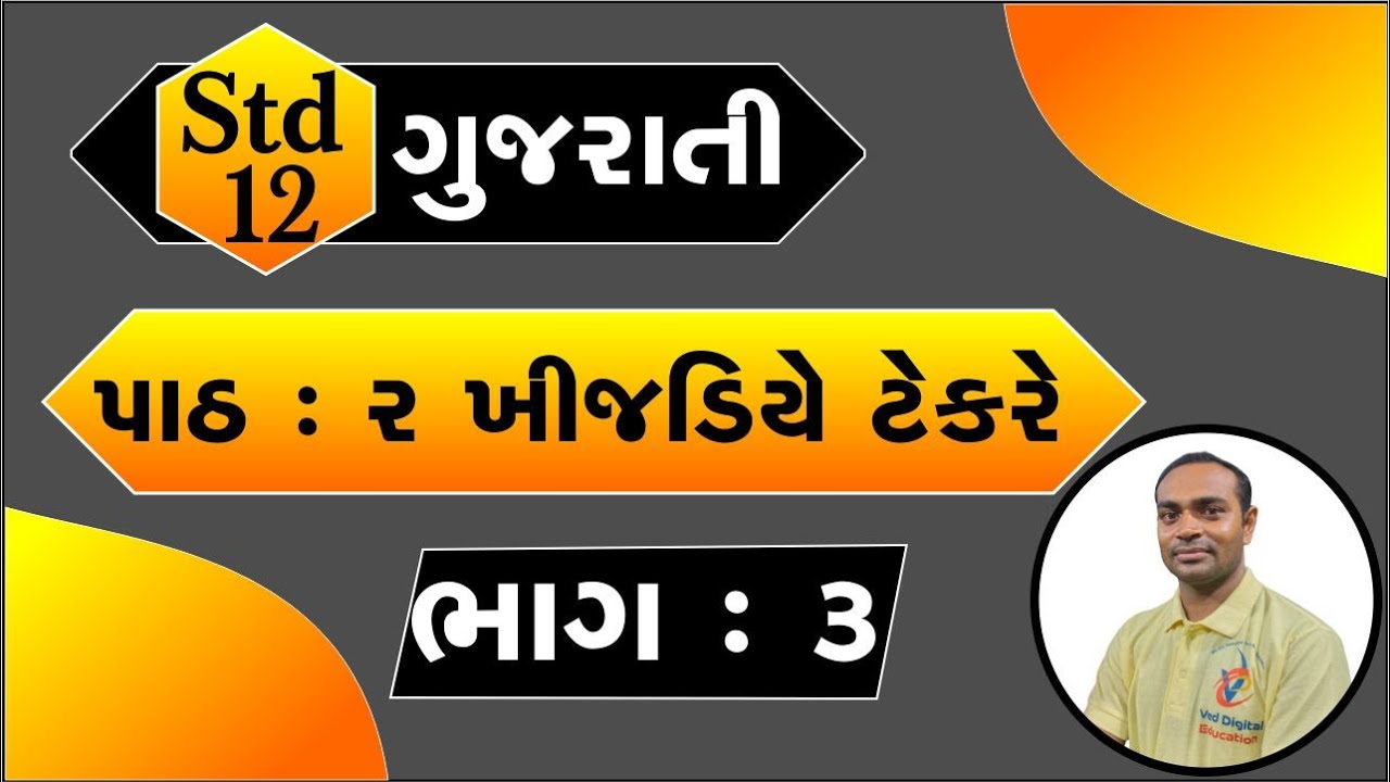 Std 12 Gujarati Ch 2, Dhoran 12 Gujarati ch 2, std 12 gujarati chapter 2, ધોરણ 12 ગુજરાતી પાઠ 2,