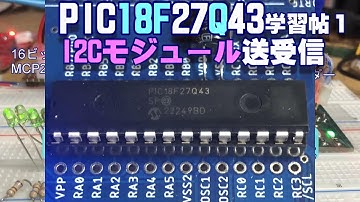 [   PIC18F27Q43  28pin  ]  I2Cモジュール HOST mode 送受信 with MCP23017 IOエキスパンダー