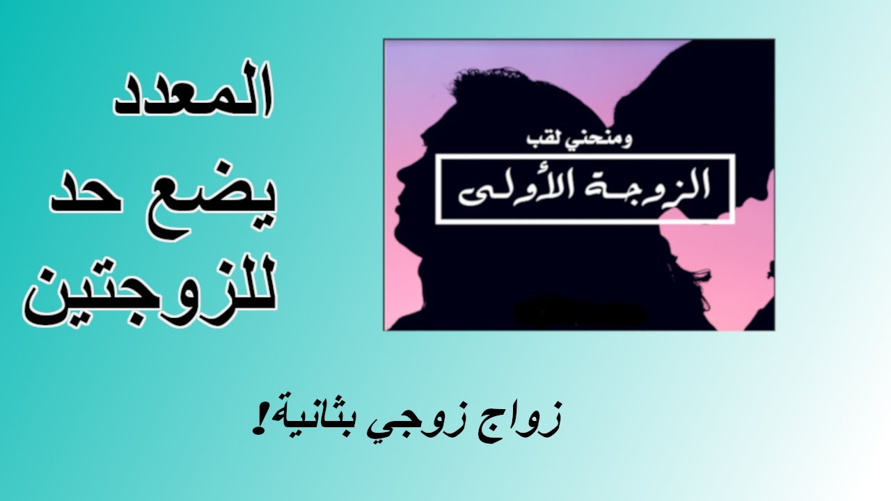 المعدد يضع حد للزوجتين زواج زوجي بثانية