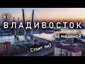 Еду во Владивосток за машиной в одного. ч1