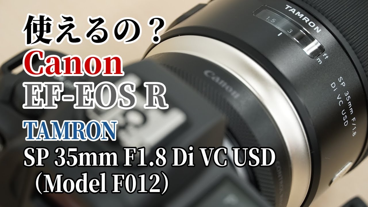 【使えるの？】キヤノン マウントアダプター EF-EOS Rでタムロン SP 35mm F1.8 Di VC USD キヤノン用（Model  F012）は使える？