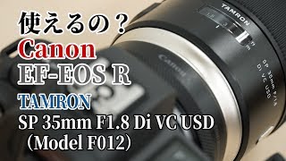 【使えるの？】キヤノン マウントアダプター EF-EOS Rでタムロン SP 35mm F1.8 Di VC USD キヤノン用（Model  F012）は使える？