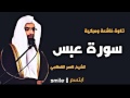 سورة عبس تلاوة خاشعة ومبكية للشيخ ناصر القطامي 
