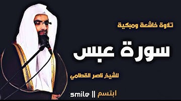 سورة عبس تلاوة خاشعة ومبكية للشيخ ناصر القطامي