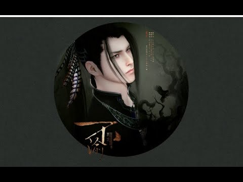 【不渝】— 天涯明月刀OL五毒同人