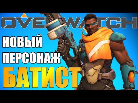 Video: Nový Hrdina Overwatch Baptiste Začne Fungovat Příští Týden