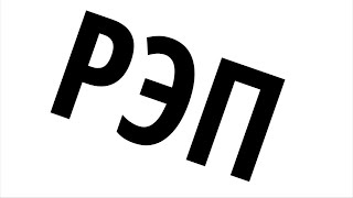 картинка: РЭП- вечные качели