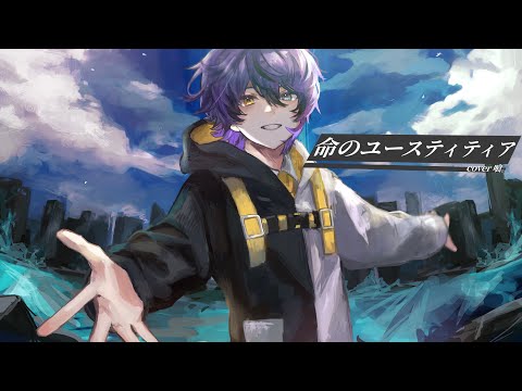 【誕生日に 歌ってみた】命のユースティティア -kahi_Remix- 【喰。】