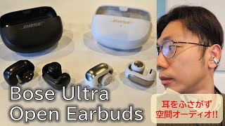 Bose Ultra Open Earbuds 先行レビュー！HUAWEI FreeClipとの違いは？耳をふさがず空間オーディオ対応で、音楽体験がすごい！