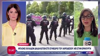 Γερμανία: Μπλόκο χιλιάδων διαδηλωτών στο συνέδριο του AFD | Βραδινό δελτίο | 04/07/2026