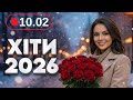 Хіти 2026 10 лютого Нова музика для гарного настрою Українські пісні для роботи та відпочинку