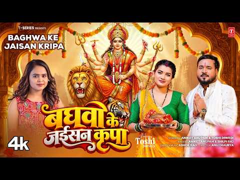 Baghwa Ke Jaisan Kripa | Aniket Anupam, Shilpi Raj | Latest Bhojpuri Mata Bhajan 2026 | T-Series