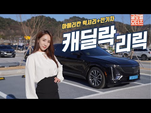 미쿡 전기차의 숨은 매력 찾기 #<strong>캐딜락</strong> #전기차 #권희영 #아나운서 #mz차
