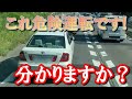 【周りを見てないことがバレてしまう車】ドライブレコーダー映像まとめ！煽り運転・危険運転・交通事故ゼロを！