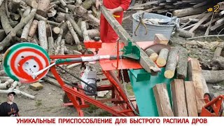 УНИКАЛЬНЫЕ ПРИСПОСОБЛЕНИЕ ДЛЯ БЫСТРОГО РАСПИЛА ДРОВ #2 / DEVICE FOR QUICKLY CUTTING WOOD