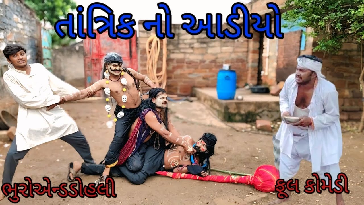 તાંત્રિક નો આડીયો‌ |bhuro and dohali|gujaraticomedy|gujaratinatak