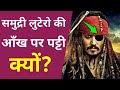 समुद्री लुटेरे एक आंख में क्यों बांधते थे पट्टी | Most Amazing Facts.