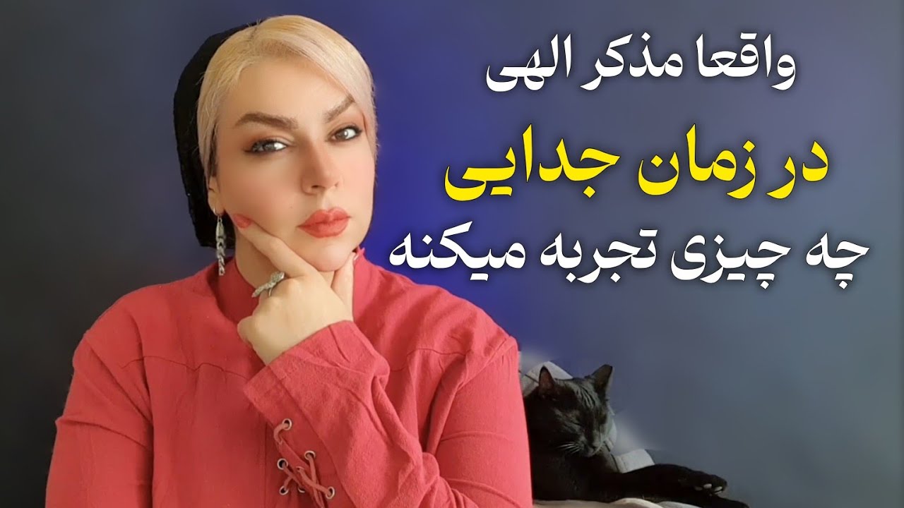 واقعا مذکر الهی در زمان جدایی از شعله دوقلو ( جفت روحی ) چه چیزی تجربه میکنه؟!