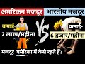 अमेरिका में लाखों कमाते हैं मजदूर। American Worker Vs Indian Worker।अमेरिका, भारत के मजदूरो में अंतर