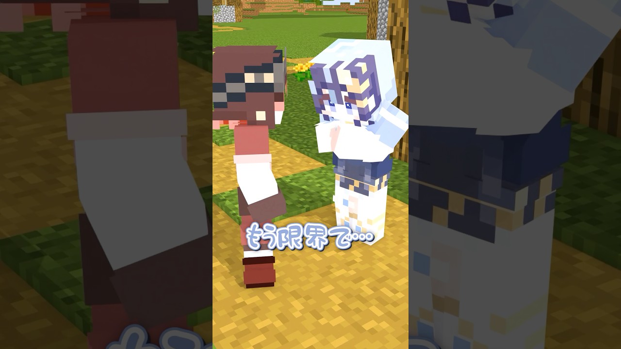 別れ話の湿度で友情を深めるゆらぎゆら #minecraft
