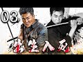 【懸疑諜戰】出生入死 03 | 主演：吳樾、李光復、姜鴻波
