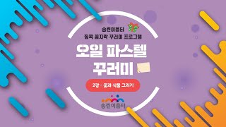 송린이음터 집콕 꼼지락 꾸러미 프로그램 - 오일 파스텔 (2강) screenshot 2