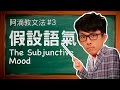 阿滴教文法#3【假設語氣】 // Understanding the Subjunctive Mood