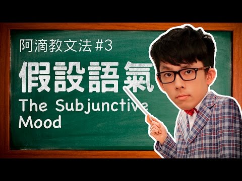 阿滴教文法#3【假設語氣】 // Understanding the Subjunctive Mood