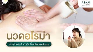นวดอโรม่า จากความเหนื่อยล้า… สู่ความผ่อนคลายที่สัมผัสได้ | คุณอร พัศชนันท์
