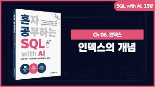 [SQL with AI] 15강. 인덱스의 개념
