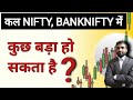 कल Nifty, Bank Nifty में कुछ बड़ा हो सकता है ?